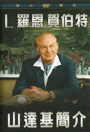 山達基簡介DVD