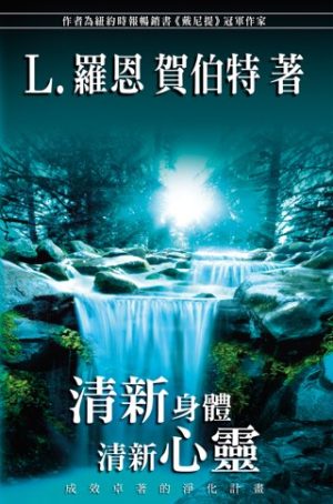 清新身體、清新心靈(平裝)