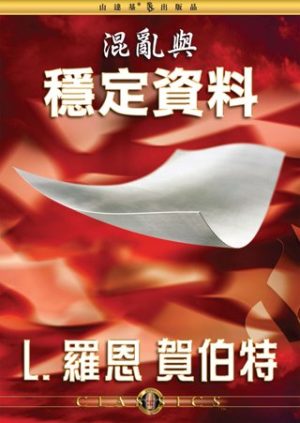 混亂與穩定資料