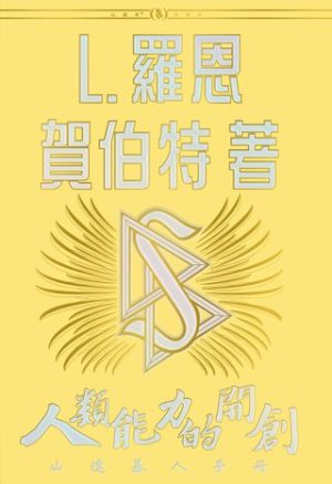 人類能力的開創(精裝)