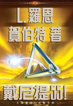 戴尼提55！(精裝)