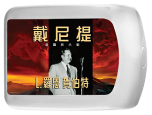 戴尼提演講與示範