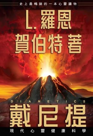 戴尼提：現代心靈健康科學(精裝)