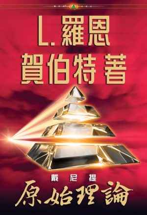 戴尼提：原始理論(精裝)