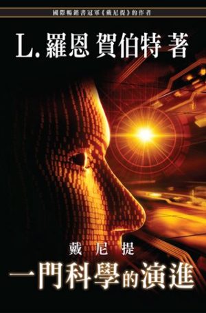 戴尼提：一門科學的演進(平裝)