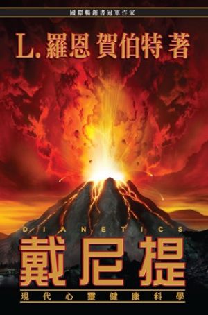 戴尼提：現代心靈健康科學(平裝)