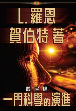 戴尼提：一門科學的演進(精裝)