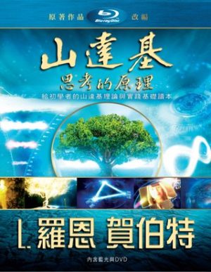 山達基：思考的原理DVD(藍光)