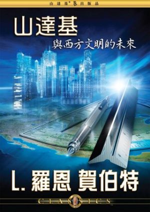 山達基與西方文明的未來