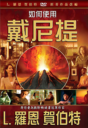 如何使用戴尼提DVD(藍光)