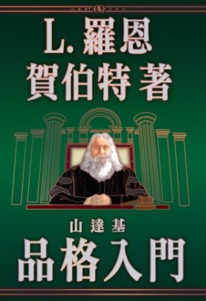 山達基品格入門(精裝)