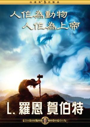 人作為動物，人作為上帝