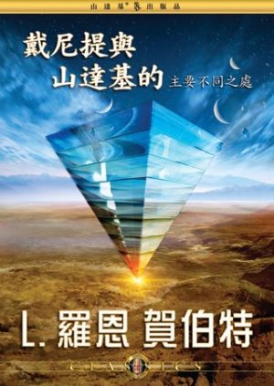 戴尼提與山達基的主要不同之處