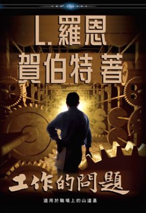 工作的問題(精裝)