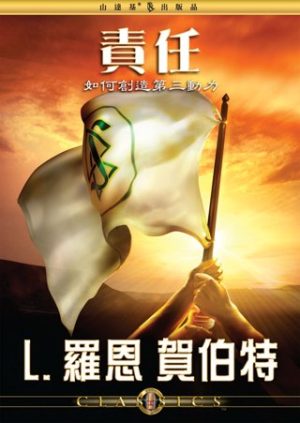 責任──如何創造第三動力