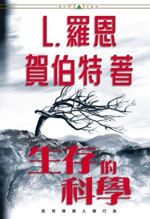 生存的科學(精裝)