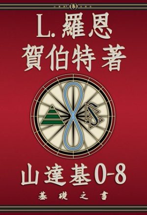 山達基0-8： 基礎之書(精裝)