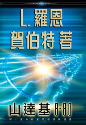 山達基8-80(精裝)