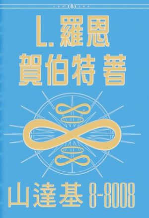 山達基8-8008(精裝)