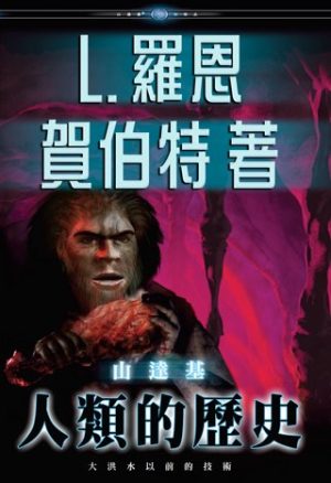 山達基：人類的歷史(精裝)