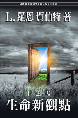 山達基：生命新觀點(平裝)