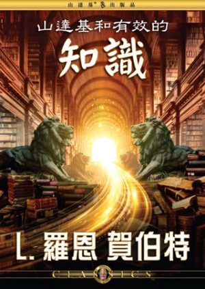 山達基和有效的知識