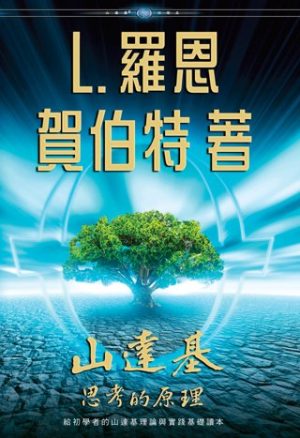 山達基：思考的原理(精裝)