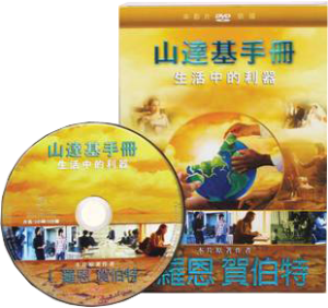 山達基手冊:生活中的利器 影片DVD