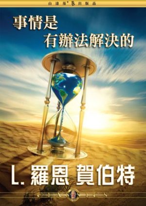 事情是有辦法解決的