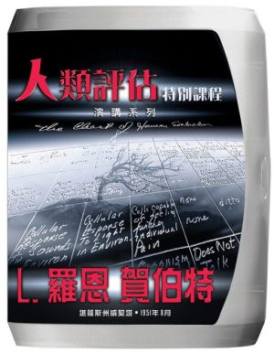 人類評估特別研修