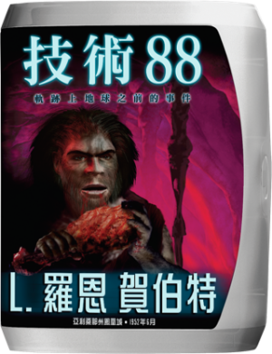 技術88：軌跡上地球之前的事件