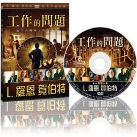 工作的問題DVD