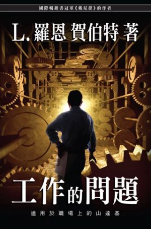 工作的問題(平裝)