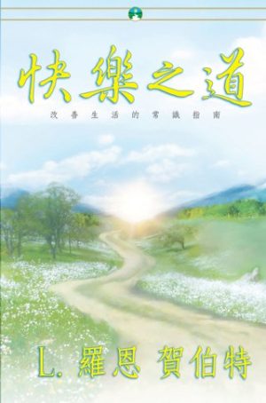 快樂之道(平裝)