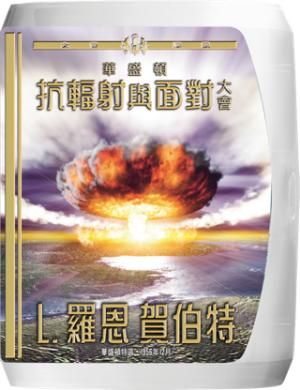 華盛頓抗輻射與面對大會