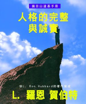 小冊子 【人格的完整與誠實】