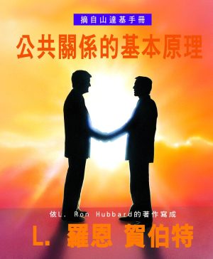 小冊子【公共關係的基本原理】
