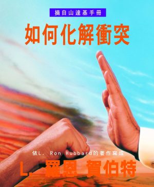 小冊子【如何化解衝突】