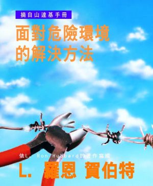 小冊子【面對危險環境的解決方法】