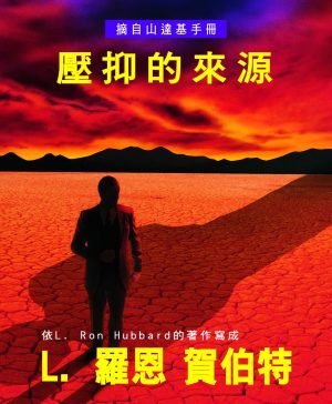 小冊子 【壓抑的來源】