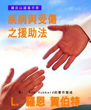小冊子【疾病與受傷之援助法】