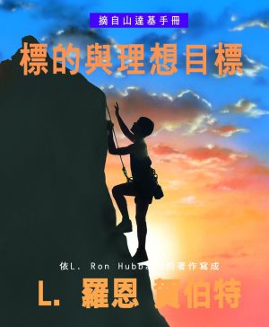 小冊子 【標的與理想目標】