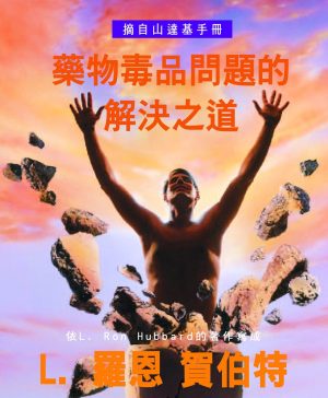 小冊子 【藥物毒品問題的解決之道】