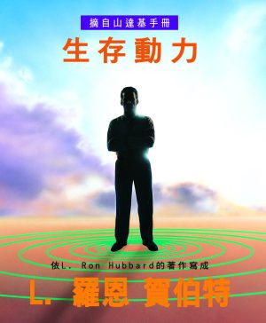小冊子【生存動力】