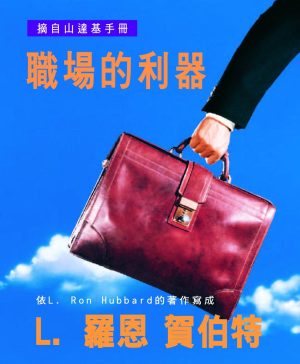 小冊子【職場的利器】